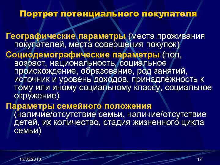 Портрет потенциального покупателя Географические параметры (места проживания покупателей, места совершения покупок) Социодемографические параметры (пол,