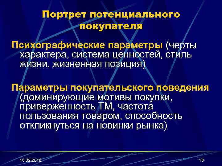 Портрет потенциального покупателя Психографические параметры (черты характера, система ценностей, стиль жизни, жизненная позиция) Параметры