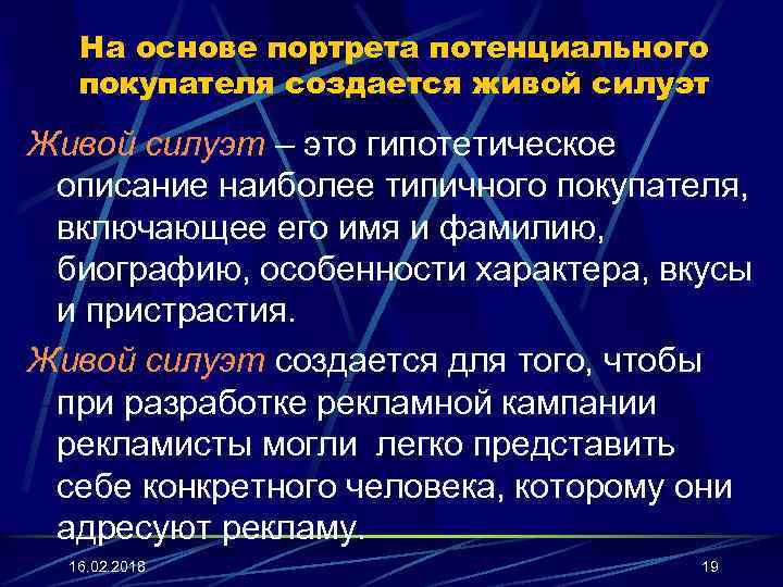 На основе портрета потенциального покупателя создается живой силуэт Живой силуэт – это гипотетическое описание