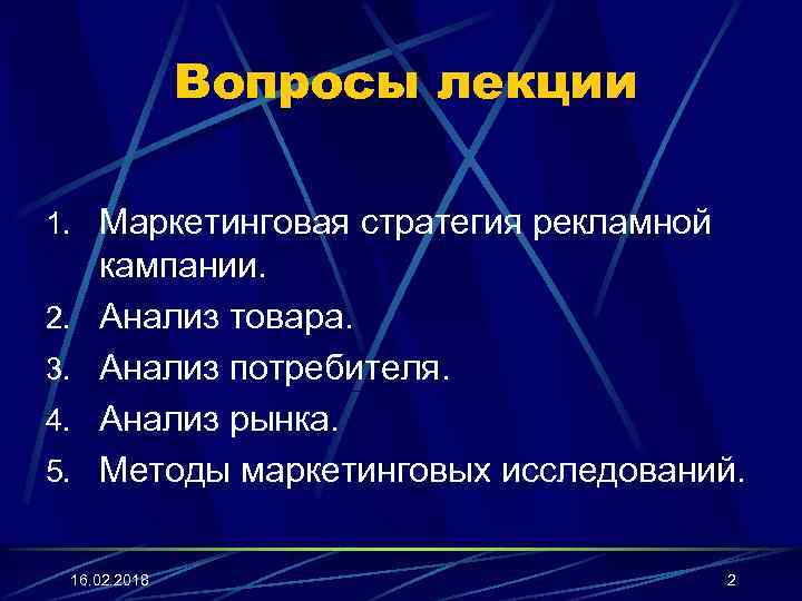 Вопросы лекции 1. Маркетинговая стратегия рекламной 2. 3. 4. 5. кампании. Анализ товара. Анализ