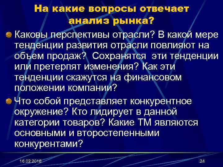 На какие вопросы отвечает анализ рынка? Каковы перспективы отрасли? В какой мере тенденции развития