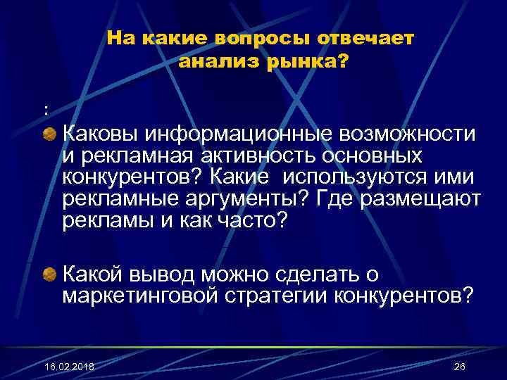 На какие вопросы отвечает анализ рынка? : Каковы информационные возможности и рекламная активность основных