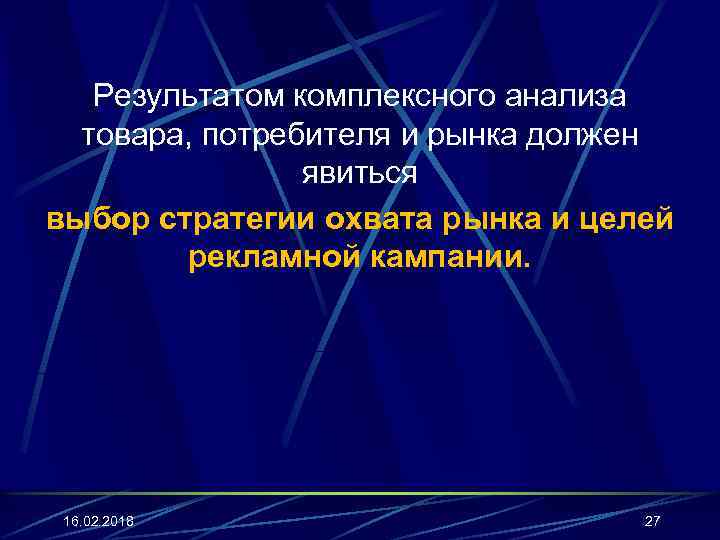 Результатом комплексного анализа товара, потребителя и рынка должен явиться выбор стратегии охвата рынка и