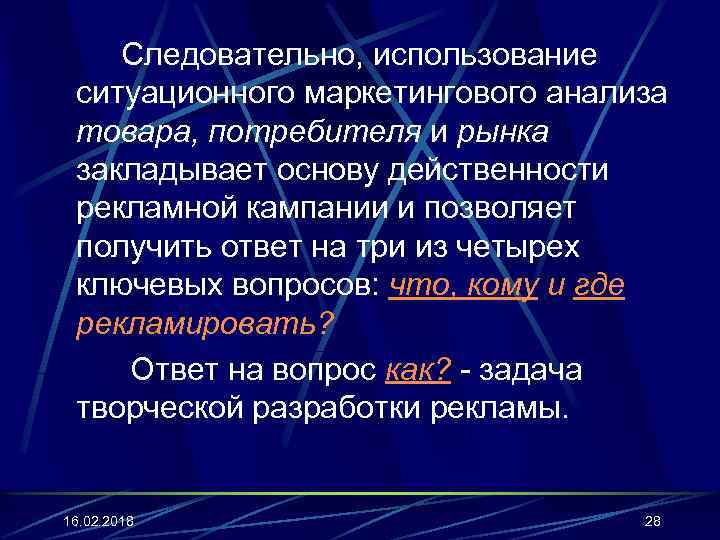 Следовательно, использование ситуационного маркетингового анализа товара, потребителя и рынка закладывает основу действенности рекламной кампании