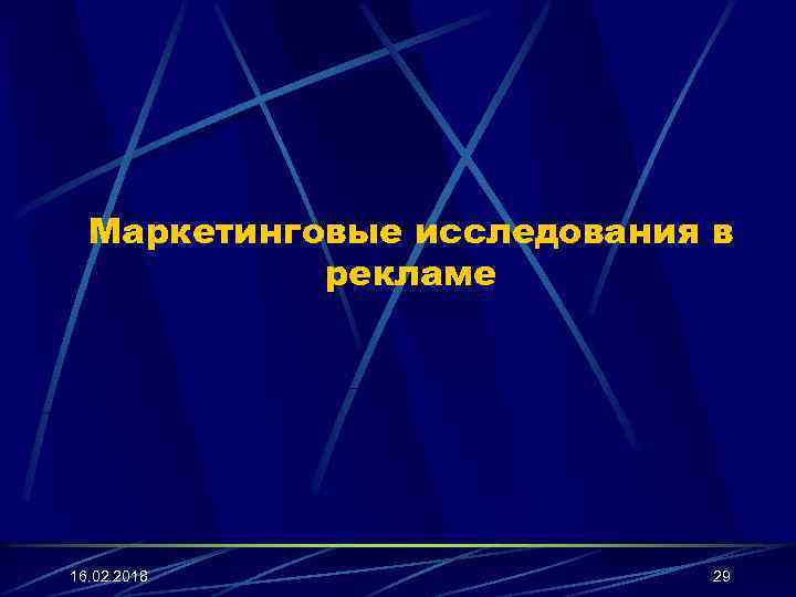 Маркетинговые исследования в рекламе 16. 02. 2018 29 