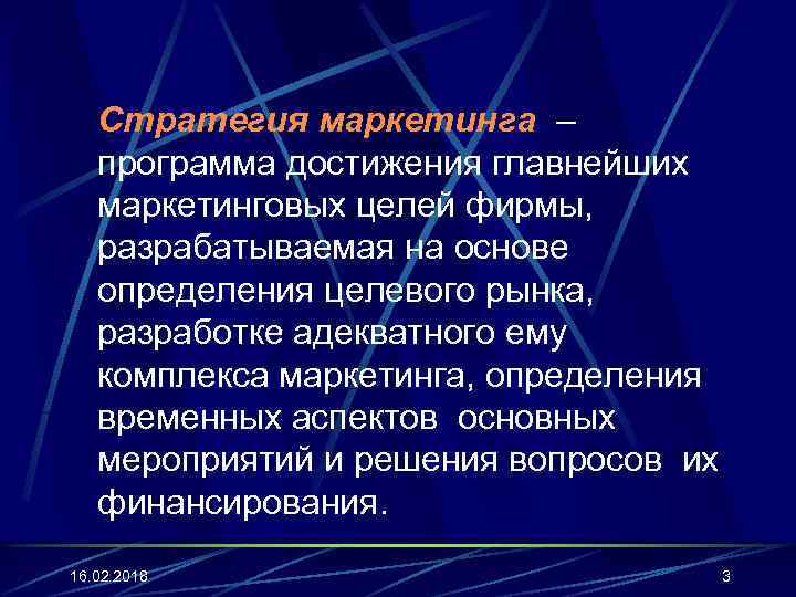 Стратегия маркетинга – программа достижения главнейших маркетинговых целей фирмы, разрабатываемая на основе определения целевого