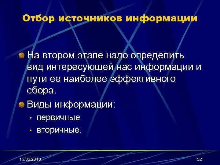 Отбор источников информации На втором этапе надо определить вид интересующей нас информации и пути