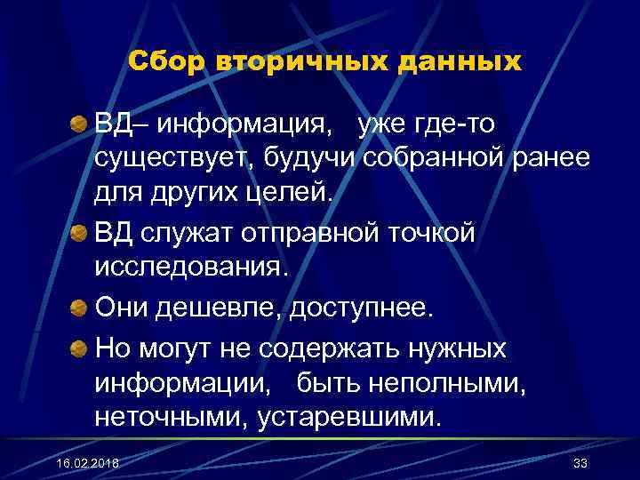 Сбор вторичных данных ВД– информация, уже где-то существует, будучи собранной ранее для других целей.