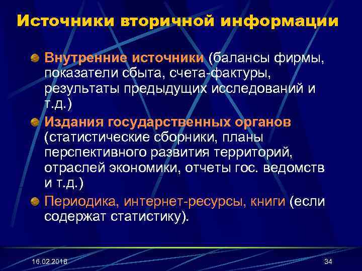 Источники вторичной информации Внутренние источники (балансы фирмы, показатели сбыта, счета-фактуры, результаты предыдущих исследований и