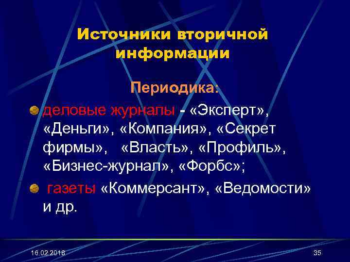 Источники вторичной информации Периодика: деловые журналы - «Эксперт» , «Деньги» , «Компания» , «Секрет