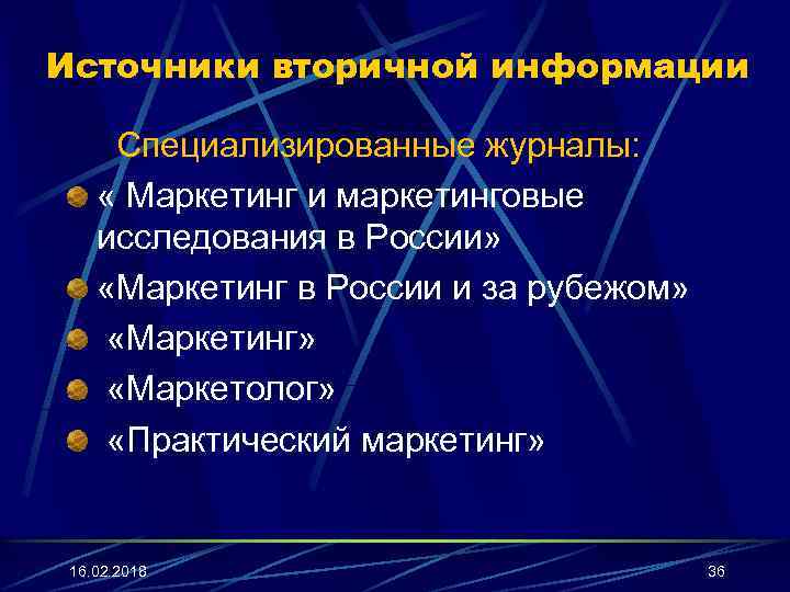 Источники вторичной информации Специализированные журналы: « Маркетинг и маркетинговые исследования в России» «Маркетинг в
