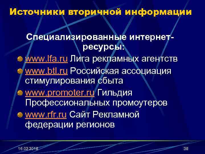 Источники вторичной информации Специализированные интернетресурсы: www. lfa. ru Лига рекламных агентств www. btl. ru