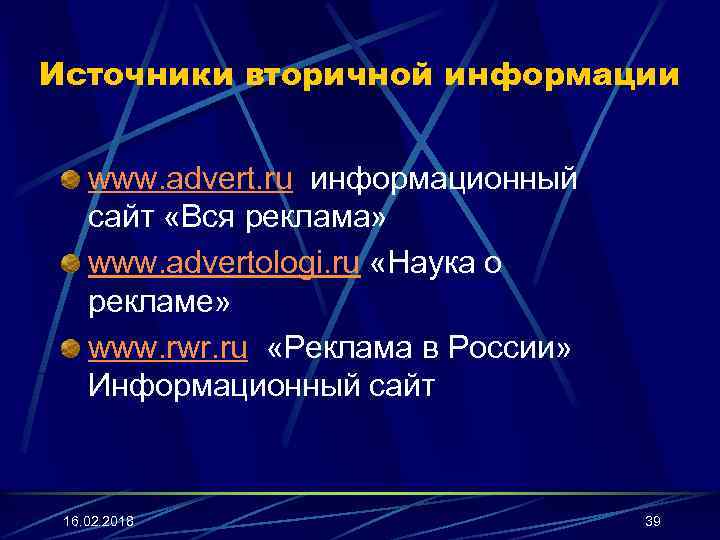 Источники вторичной информации www. advert. ru информационный сайт «Вся реклама» www. advertologi. ru «Наука