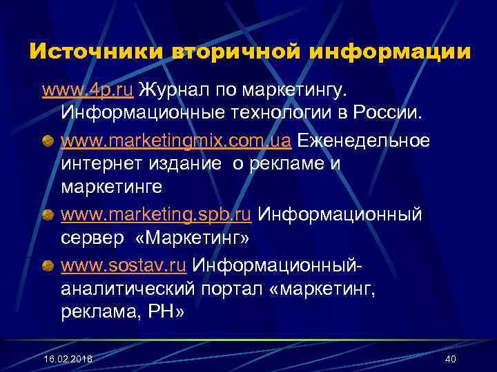 Источники вторичной информации www. 4 p. ru Журнал по маркетингу. Информационные технологии в России.