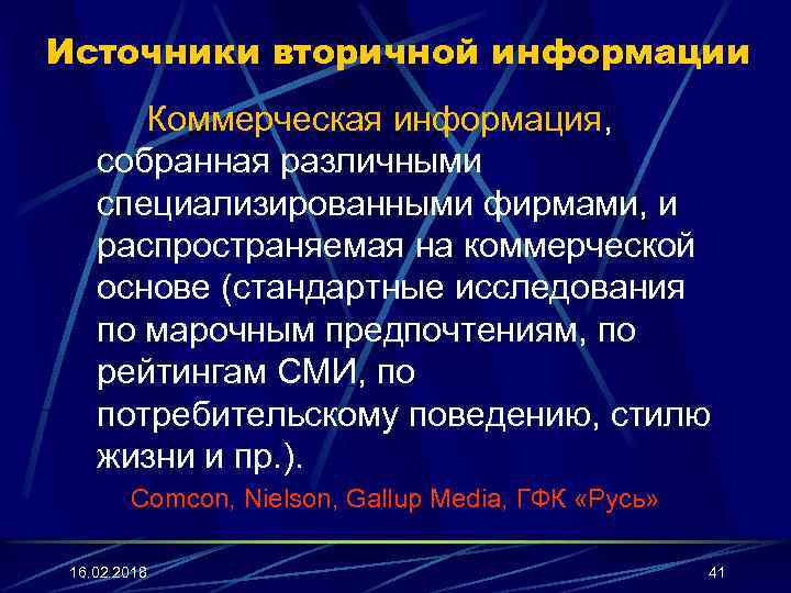 Источники вторичной информации Коммерческая информация, собранная различными специализированными фирмами, и распространяемая на коммерческой основе