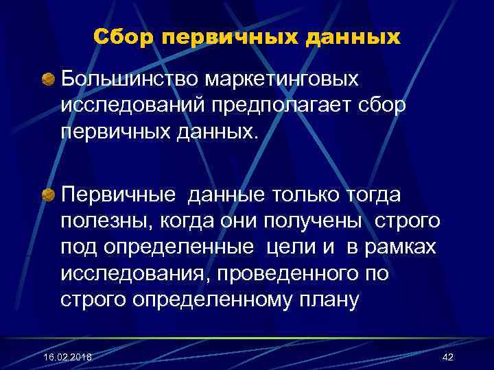 Сбор первичных данных Большинство маркетинговых исследований предполагает сбор первичных данных. Первичные данные только тогда