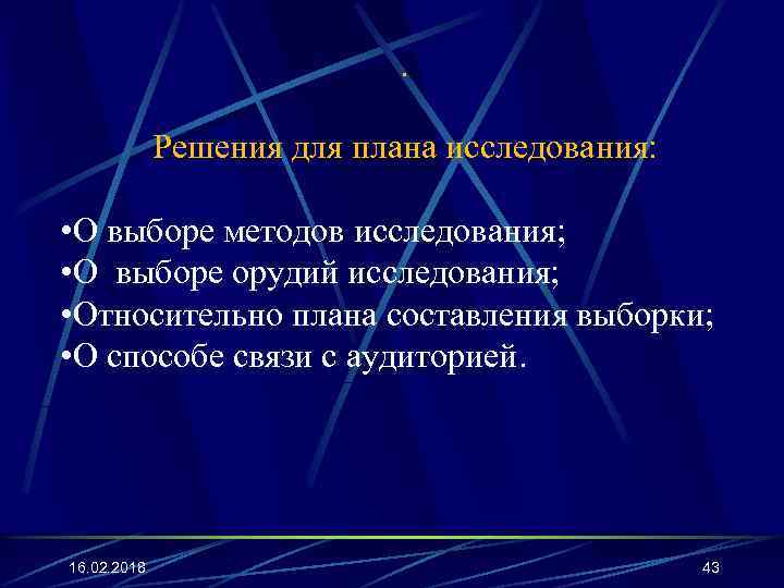 . Решения для плана исследования: • О выборе методов исследования; • О выборе орудий