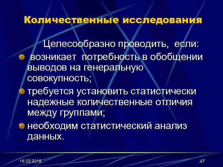 Количественные исследования Целесообразно проводить, если: возникает потребность в обобщении выводов на генеральную совокупность; требуется