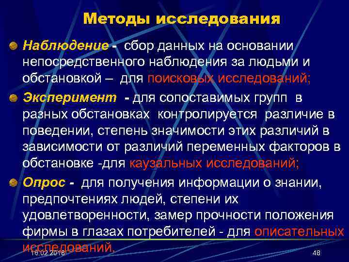 Методы исследования Наблюдение - сбор данных на основании непосредственного наблюдения за людьми и обстановкой