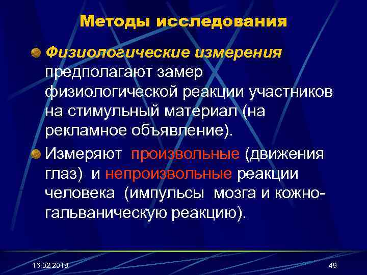 Методы исследования Физиологические измерения предполагают замер физиологической реакции участников на стимульный материал (на рекламное
