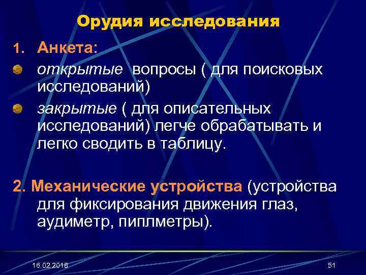 Орудия исследования 1. Анкета: открытые вопросы ( для поисковых исследований) закрытые ( для описательных