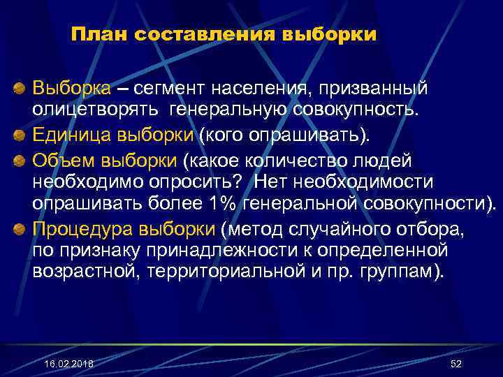 Составить выборку. Составление плана выборки. Составление плана выборки в маркетинге. Единица выборки. Сегмент населения, призванный олицетворять собой население в целом.