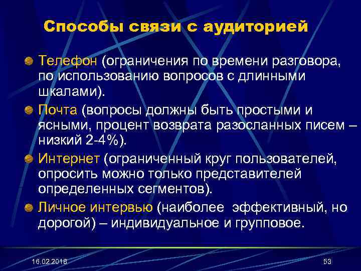 Способы связи с аудиторией Телефон (ограничения по времени разговора, по использованию вопросов с длинными