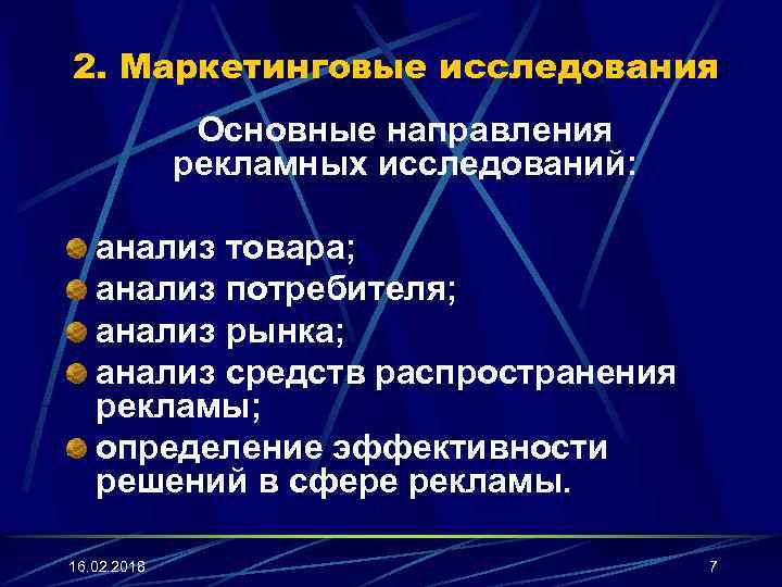 Направления фундаментальных исследований. Рекламные исследования. Направления рекламных исследований. Исследование рекламной деятельности. Рекламные и маркетинговые исследования.