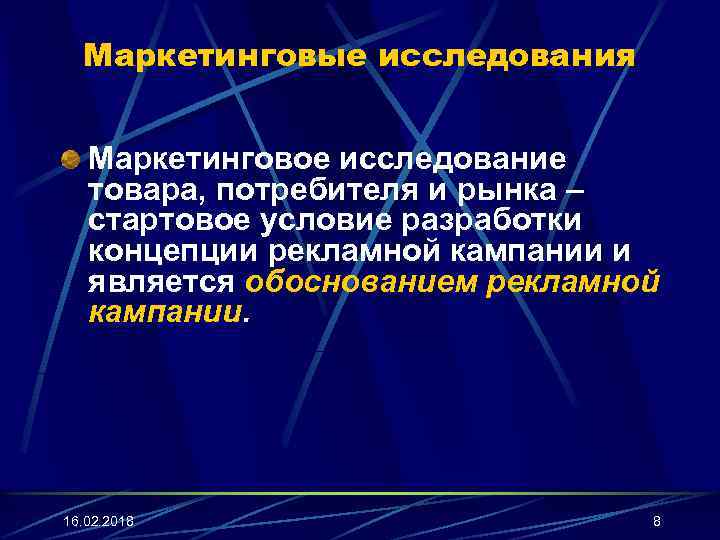 Маркетинговые исследования Маркетинговое исследование товара, потребителя и рынка – стартовое условие разработки концепции рекламной