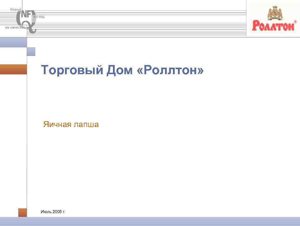 Торговый Дом «Роллтон» Яичная лапша Июль 2005 г. 