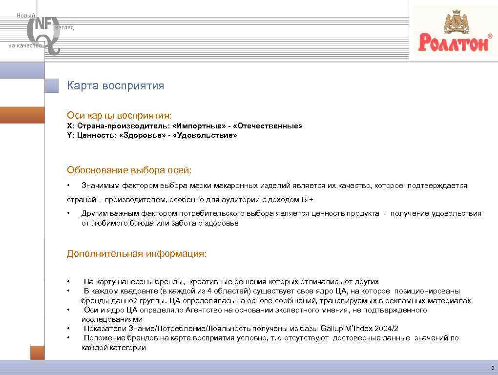 Карта восприятия Оси карты восприятия: X: Страна-производитель: «Импортные» - «Отечественные» Y: Ценность: «Здоровье» -