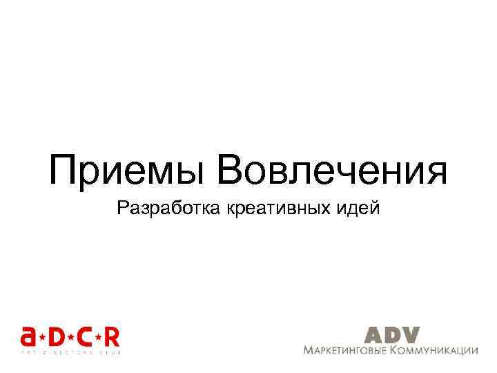 Приемы Вовлечения Разработка креативных идей 