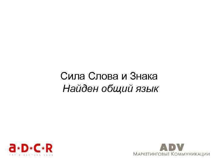 Сила Слова и Знака Найден общий язык 