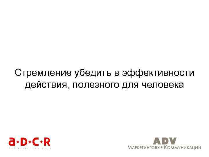 Стремление убедить в эффективности действия, полезного для человека 