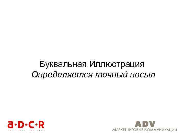 Буквальная Иллюстрация Определяется точный посыл 