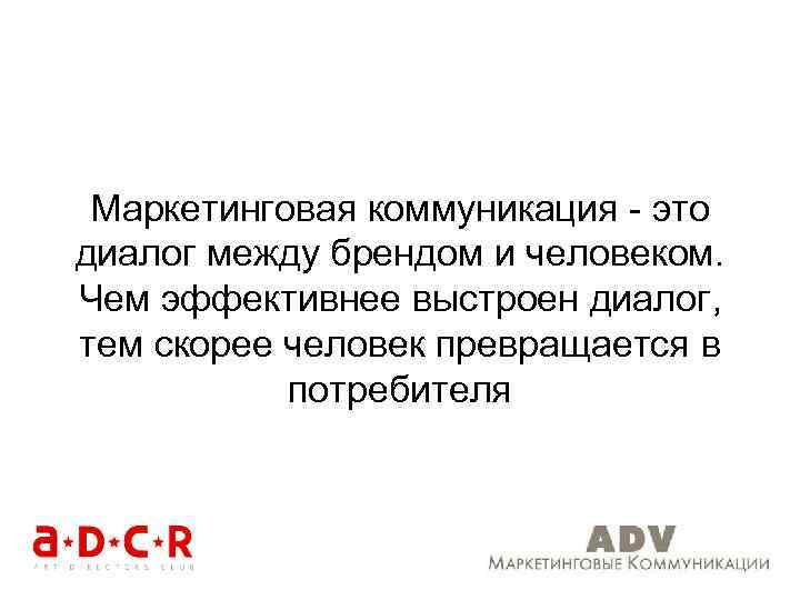 Маркетинговая коммуникация - это диалог между брендом и человеком. Чем эффективнее выстроен диалог, тем