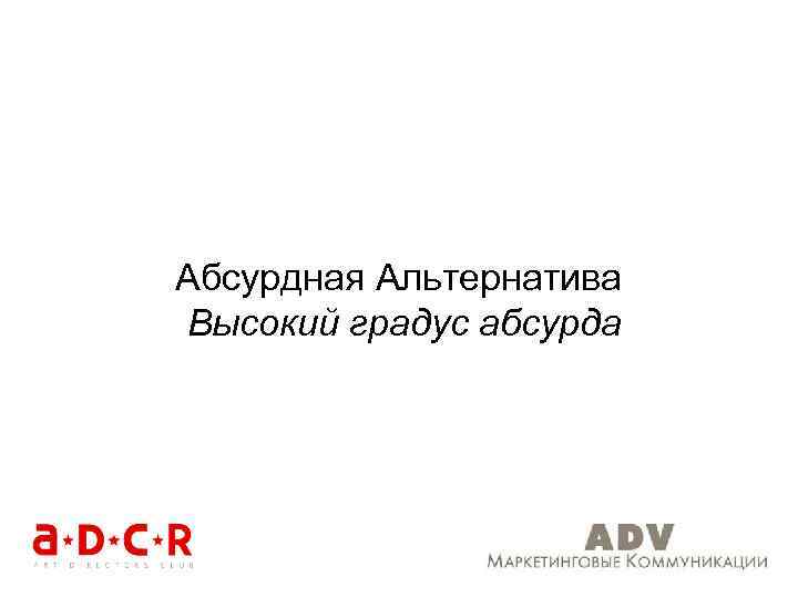 Абсурдная Альтернатива Высокий градус абсурда 