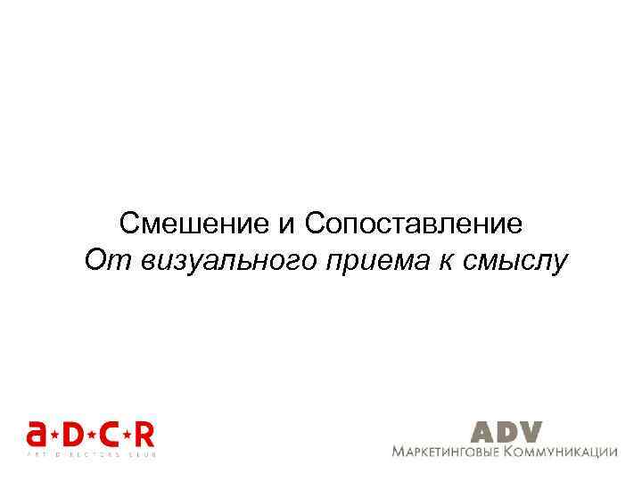 Смешение и Сопоставление От визуального приема к смыслу 
