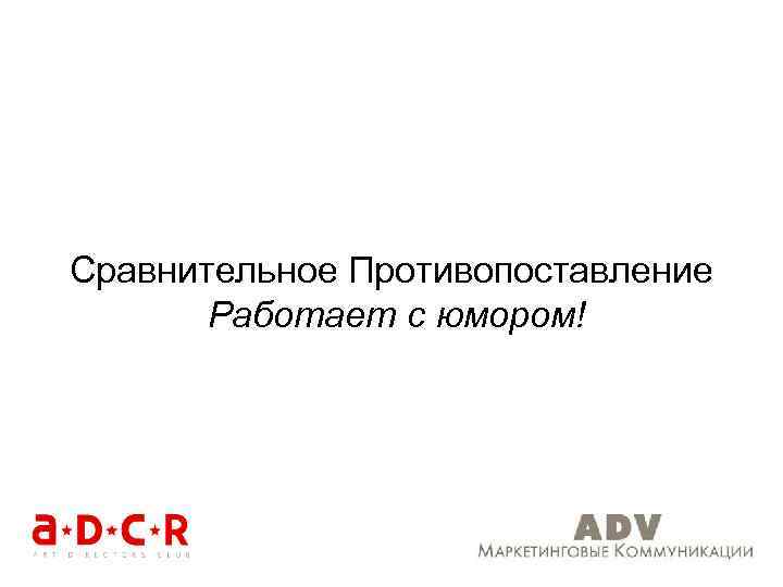 Сравнительное Противопоставление Работает с юмором! 