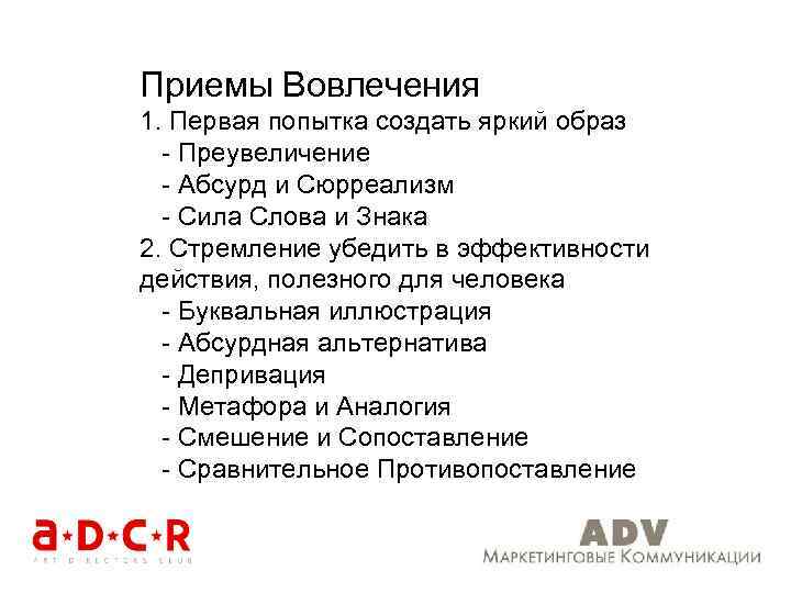 Приемы Вовлечения 1. Первая попытка создать яркий образ - Преувеличение - Абсурд и Сюрреализм
