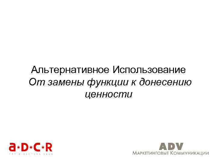 Альтернативное Использование От замены функции к донесению ценности 