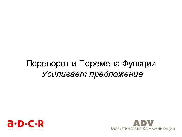 Переворот и Перемена Функции Усиливает предложение 