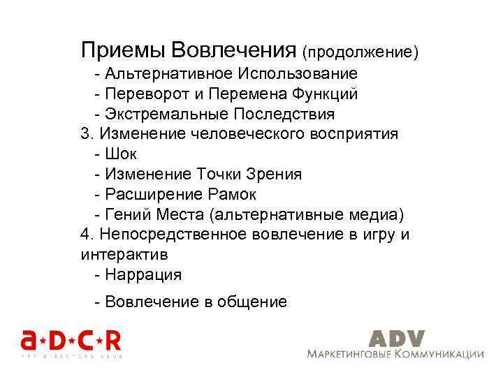 Приемы Вовлечения (продолжение) - Альтернативное Использование - Переворот и Перемена Функций - Экстремальные Последствия