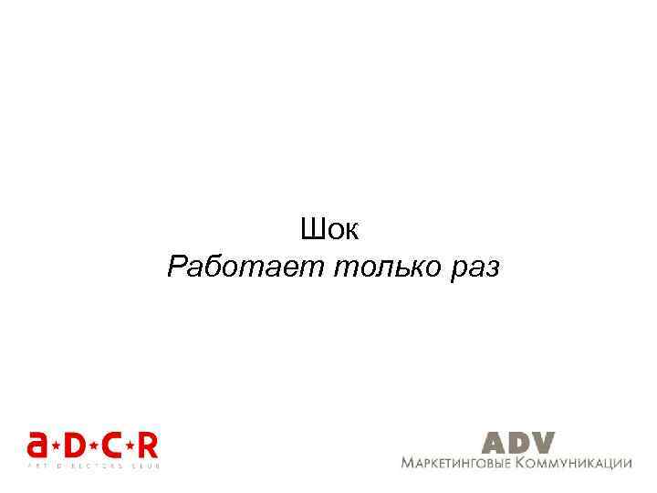 Шок Работает только раз 