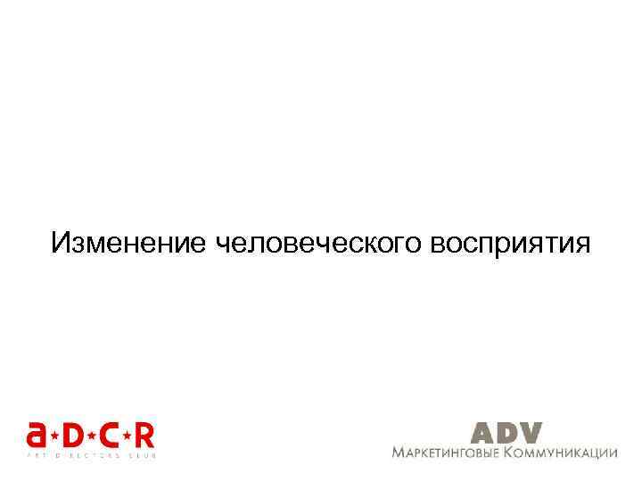 Изменение человеческого восприятия 