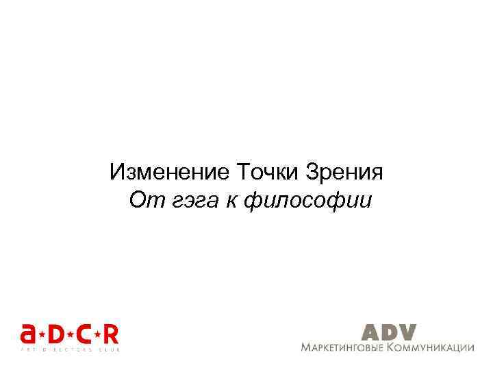 Изменение Точки Зрения От гэга к философии 