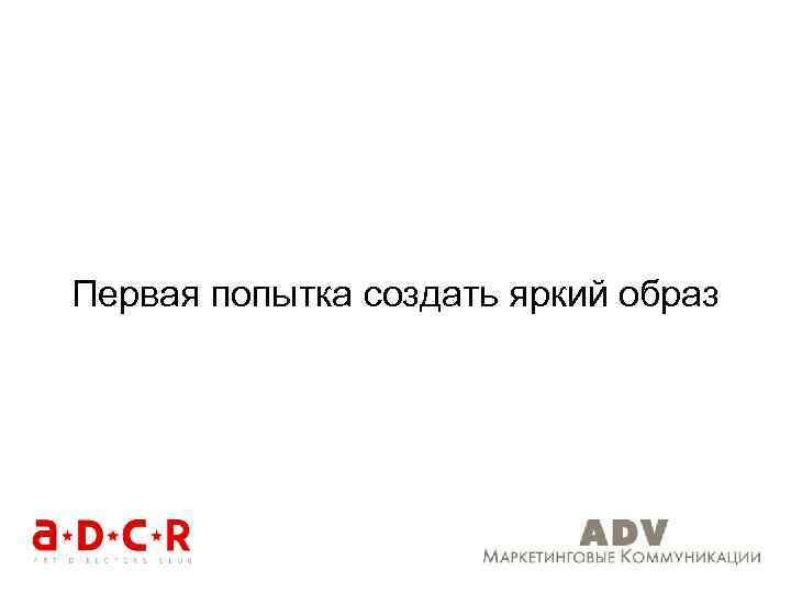 Первая попытка создать яркий образ 