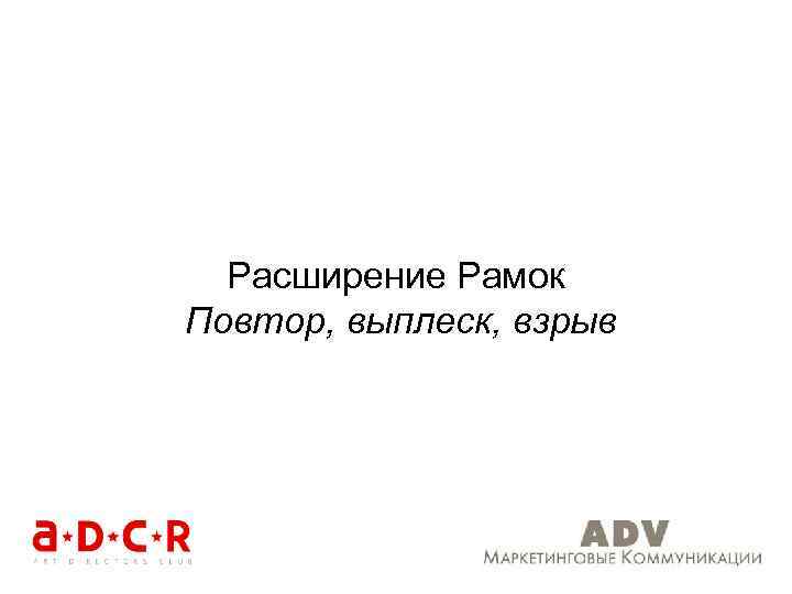 Расширение Рамок Повтор, выплеск, взрыв 