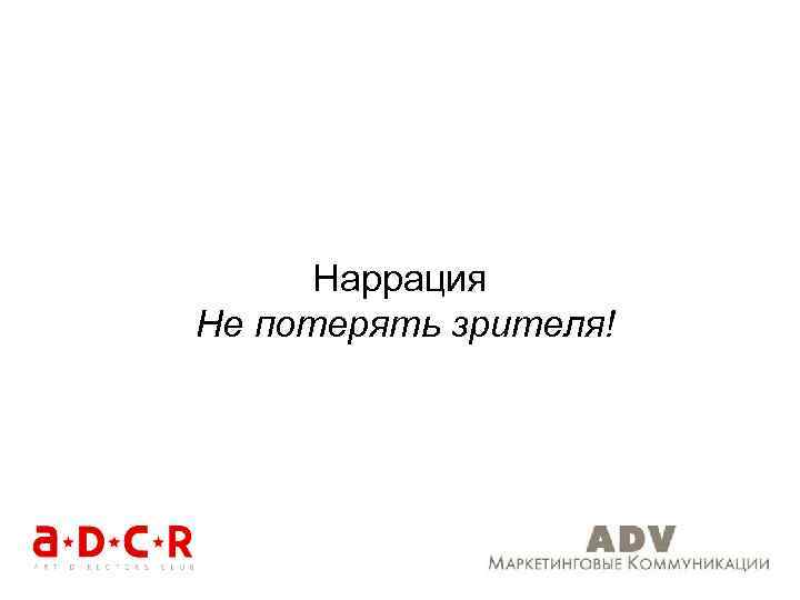 Наррация Не потерять зрителя! 