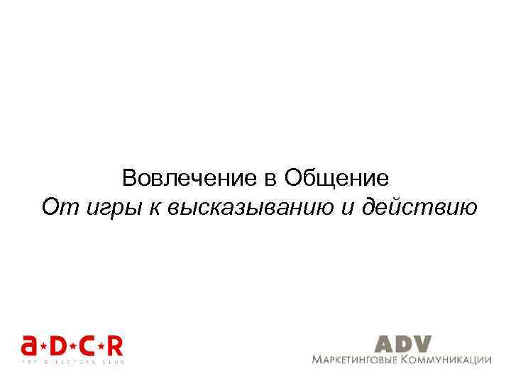 Вовлечение в Общение От игры к высказыванию и действию 